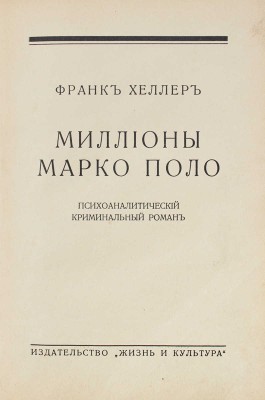 Хеллер Ф. Миллионы Марко Поло. Психоаналитический криминальный роман. Рига: Жизнь и культура, 1931.
